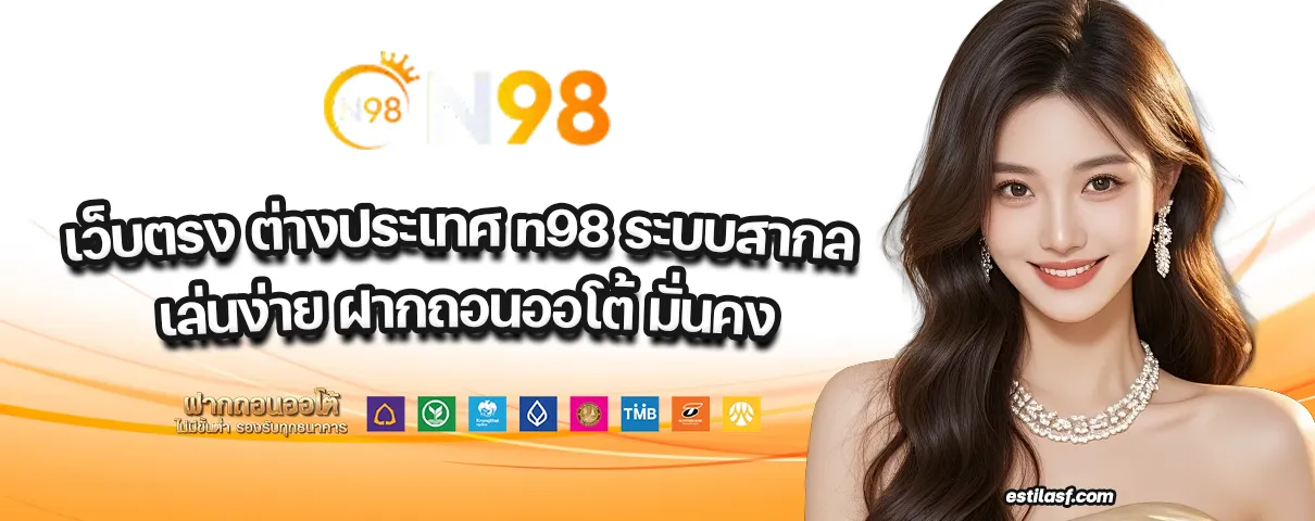 เว็บตรง ต่างประเทศ n98