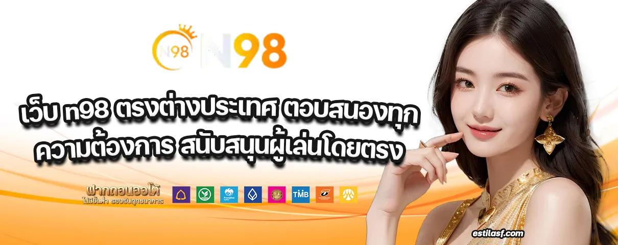 เว็บ n98 ตรงต่างประเทศ